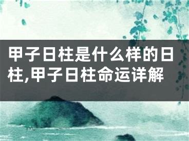 日柱己巳|什么是己巳日柱？己巳日柱的人性格如何？